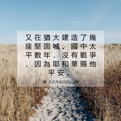 Picture 07 - 歷 代 志 下 14:6 CUVT - 又 在 猶 大 建 造 了 幾 座 堅 固 城 - Bible Verse Picture