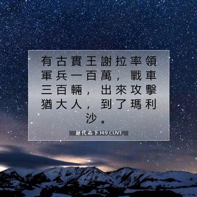 Picture 07 - 歷 代 志 下 14:9 CUVT - 有 古 實 王 謝 拉 率 領 軍 兵 一 百 - Bible Verse Picture