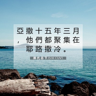 Picture 07 - 歷 代 志 下 15:10 CUVT - 亞 撒 十 五 年 三 月 ， 他 們 都 聚 - Bible Verse Picture