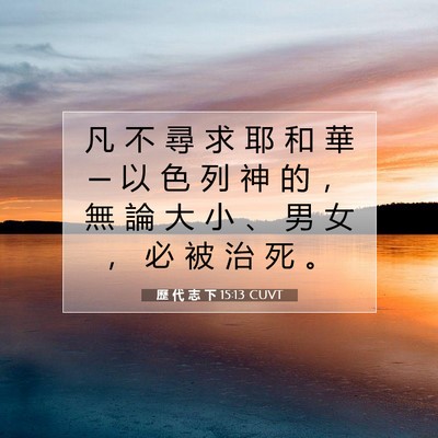 Picture 07 - 歷 代 志 下 15:13 CUVT - 凡 不 尋 求 耶 和 華 ─ 以 色 列 神 - Bible Verse Picture