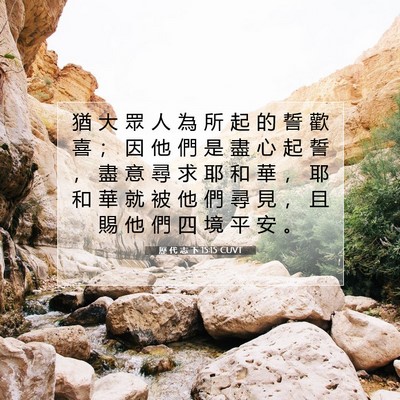 Picture 07 - 歷 代 志 下 15:15 CUVT - 猶 大 眾 人 為 所 起 的 誓 歡 喜 ； - Bible Verse Picture