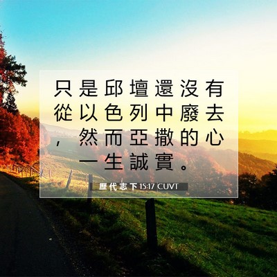 Picture 07 - 歷 代 志 下 15:17 CUVT - 只 是 邱 壇 還 沒 有 從 以 色 列 中 - Bible Verse Picture