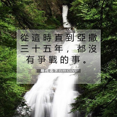 Picture 07 - 歷 代 志 下 15:19 CUVT - 從 這 時 直 到 亞 撒 三 十 五 年 ， - Bible Verse Picture