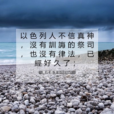 Picture 07 - 歷 代 志 下 15:3 CUVT - 以 色 列 人 不 信 真 神 ， 沒 有 訓 - Bible Verse Picture