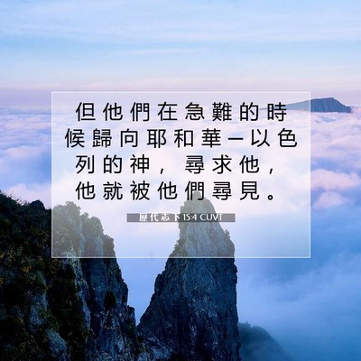 Picture 07 - 歷 代 志 下 15:4 CUVT - 但 他 們 在 急 難 的 時 候 歸 向 耶 - Bible Verse Picture