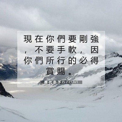 Picture 07 - 歷 代 志 下 15:7 CUVT - 現 在 你 們 要 剛 強 ， 不 要 手 軟 - Bible Verse Picture