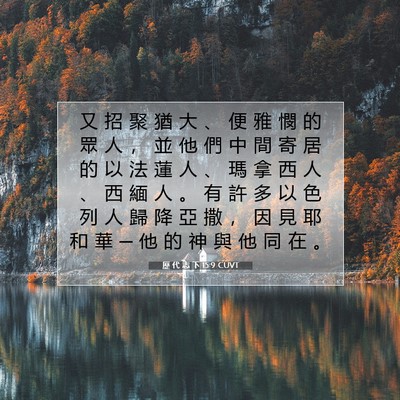 Picture 07 - 歷 代 志 下 15:9 CUVT - 又 招 聚 猶 大 、 便 雅 憫 的 眾 人 - Bible Verse Picture