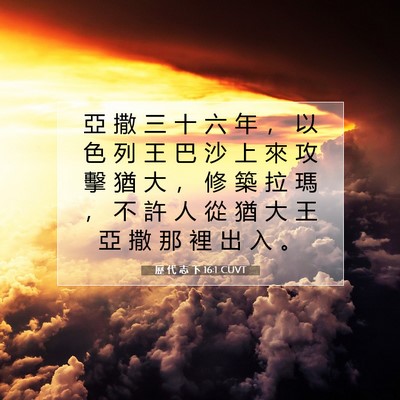 Picture 07 - 歷 代 志 下 16:1 CUVT - 亞 撒 三 十 六 年 ， 以 色 列 王 巴 - Bible Verse Picture