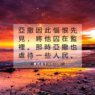 Picture 07 - 歷 代 志 下 16:10 CUVT - 亞 撒 因 此 惱 恨 先 見 ， 將 他 囚 - Bible Verse Picture