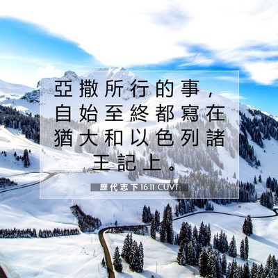 Picture 07 - 歷 代 志 下 16:11 CUVT - 亞 撒 所 行 的 事 ， 自 始 至 終 都 - Bible Verse Picture