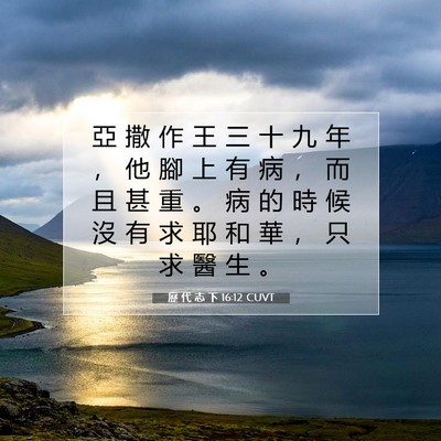 Picture 07 - 歷 代 志 下 16:12 CUVT - 亞 撒 作 王 三 十 九 年 ， 他 腳 上 - Bible Verse Picture