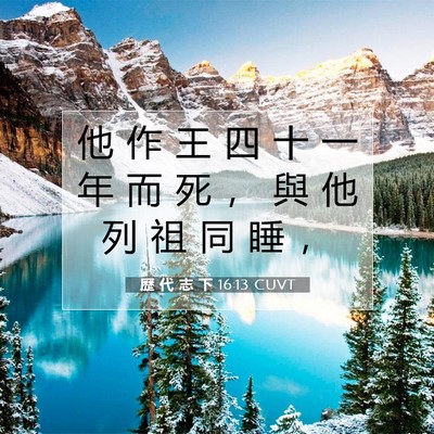 Picture 07 - 歷 代 志 下 16:13 CUVT - 他 作 王 四 十 一 年 而 死 ， 與 他 - Bible Verse Picture