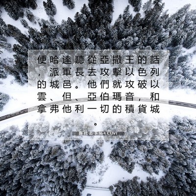 Picture 07 - 歷 代 志 下 16:4 CUVT - 便 哈 達 聽 從 亞 撒 王 的 話 ， 派 - Bible Verse Picture