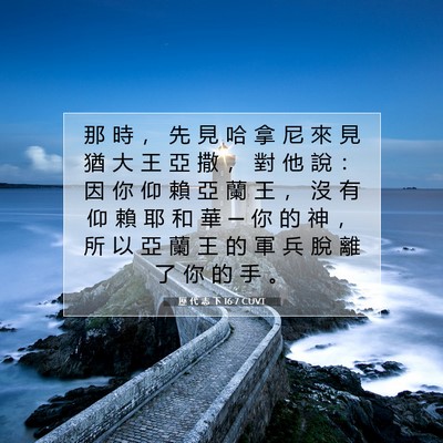 Picture 07 - 歷 代 志 下 16:7 CUVT - 那 時 ， 先 見 哈 拿 尼 來 見 猶 大 - Bible Verse Picture
