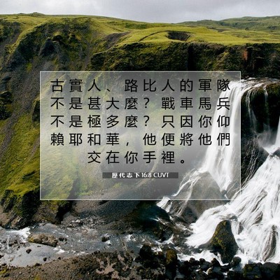 Picture 07 - 歷 代 志 下 16:8 CUVT - 古 實 人 、 路 比 人 的 軍 隊 不 是 - Bible Verse Picture