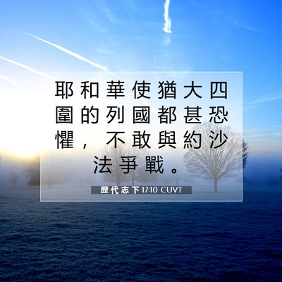 Picture 07 - 歷 代 志 下 17:10 CUVT - 耶 和 華 使 猶 大 四 圍 的 列 國 都 - Bible Verse Picture