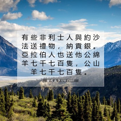 Picture 07 - 歷 代 志 下 17:11 CUVT - 有 些 非 利 士 人 與 約 沙 法 送 禮 - Bible Verse Picture