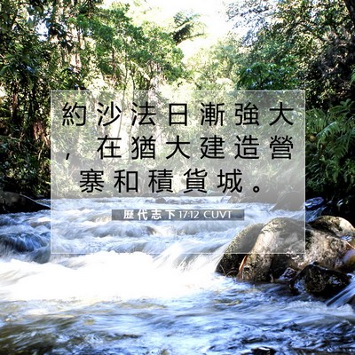 Picture 07 - 歷 代 志 下 17:12 CUVT - 約 沙 法 日 漸 強 大 ， 在 猶 大 建 - Bible Verse Picture