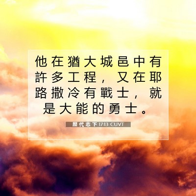 Picture 07 - 歷 代 志 下 17:13 CUVT - 他 在 猶 大 城 邑 中 有 許 多 工 程 - Bible Verse Picture