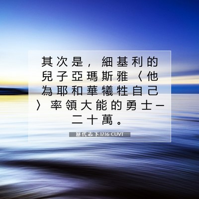 Picture 07 - 歷 代 志 下 17:16 CUVT - 其 次 是 ， 細 基 利 的 兒 子 亞 瑪 - Bible Verse Picture