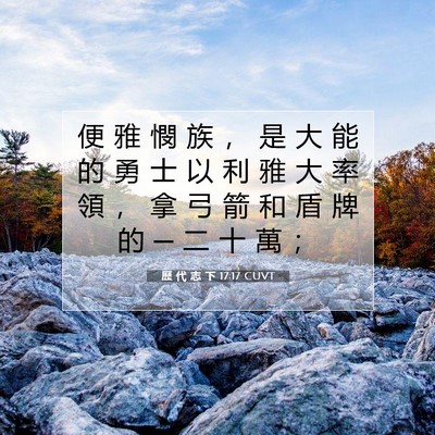 Picture 07 - 歷 代 志 下 17:17 CUVT - 便 雅 憫 族 ， 是 大 能 的 勇 士 以 - Bible Verse Picture