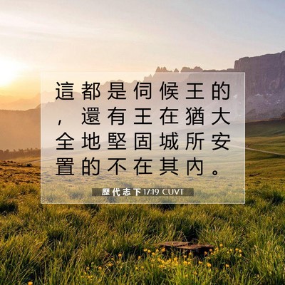 Picture 07 - 歷 代 志 下 17:19 CUVT - 這 都 是 伺 候 王 的 ， 還 有 王 在 - Bible Verse Picture