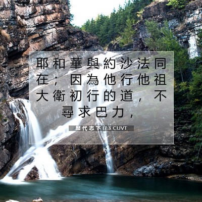 Picture 07 - 歷 代 志 下 17:3 CUVT - 耶 和 華 與 約 沙 法 同 在 ； 因 為 - Bible Verse Picture