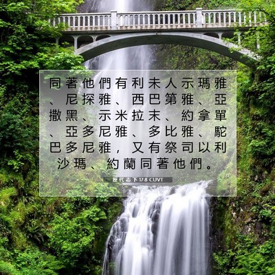 Picture 07 - 歷 代 志 下 17:8 CUVT - 同 著 他 們 有 利 未 人 示 瑪 雅 、 - Bible Verse Picture