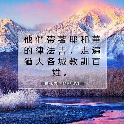 Picture 07 - 歷 代 志 下 17:9 CUVT - 他 們 帶 著 耶 和 華 的 律 法 書 ， - Bible Verse Picture