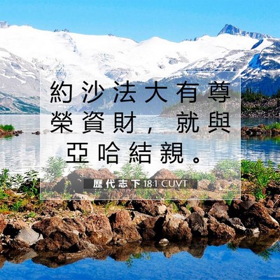 Picture 07 - 歷 代 志 下 18:1 CUVT - 約 沙 法 大 有 尊 榮 資 財 ， 就 與 - Bible Verse Picture