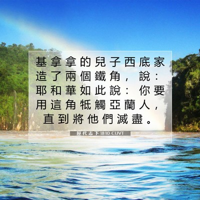 Picture 07 - 歷 代 志 下 18:10 CUVT - 基 拿 拿 的 兒 子 西 底 家 造 了 兩 - Bible Verse Picture