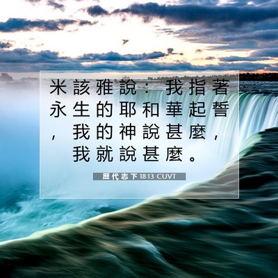 Picture 07 - 歷 代 志 下 18:13 CUVT - 米 該 雅 說 ： 我 指 著 永 生 的 耶 - Bible Verse Picture