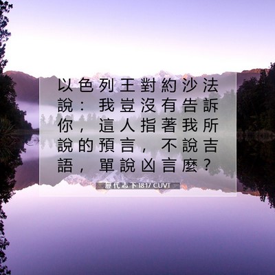 Picture 07 - 歷 代 志 下 18:17 CUVT - 以 色 列 王 對 約 沙 法 說 ： 我 豈 - Bible Verse Picture