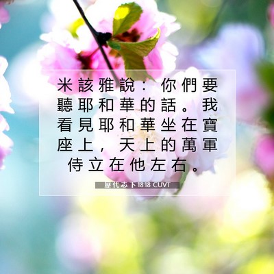 Picture 07 - 歷 代 志 下 18:18 CUVT - 米 該 雅 說 ： 你 們 要 聽 耶 和 華 - Bible Verse Picture