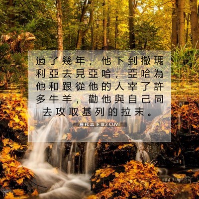 Picture 07 - 歷 代 志 下 18:2 CUVT - 過 了 幾 年 ， 他 下 到 撒 瑪 利 亞 - Bible Verse Picture