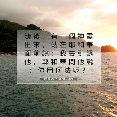 Picture 07 - 歷 代 志 下 18:20 CUVT - 隨 後 ， 有 一 個 神 靈 出 來 ， 站 - Bible Verse Picture