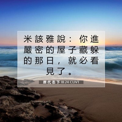 Picture 07 - 歷 代 志 下 18:24 CUVT - 米 該 雅 說 ： 你 進 嚴 密 的 屋 子 - Bible Verse Picture