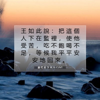 Picture 07 - 歷 代 志 下 18:26 CUVT - 王 如 此 說 ： 把 這 個 人 下 在 監 - Bible Verse Picture