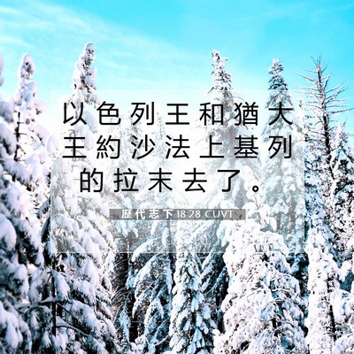Picture 07 - 歷 代 志 下 18:28 CUVT - 以 色 列 王 和 猶 大 王 約 沙 法 上 - Bible Verse Picture