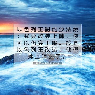 Picture 07 - 歷 代 志 下 18:29 CUVT - 以 色 列 王 對 約 沙 法 說 ： 我 要 - Bible Verse Picture