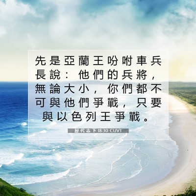 Picture 07 - 歷 代 志 下 18:30 CUVT - 先 是 亞 蘭 王 吩 咐 車 兵 長 說 ： - Bible Verse Picture
