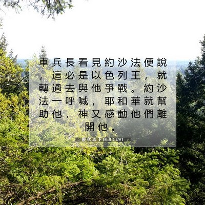 Picture 07 - 歷 代 志 下 18:31 CUVT - 車 兵 長 看 見 約 沙 法 便 說 ， 這 - Bible Verse Picture
