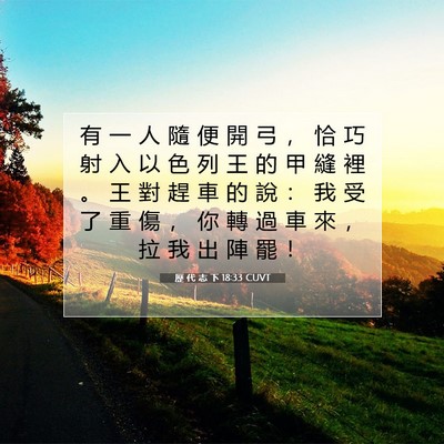 Picture 07 - 歷 代 志 下 18:33 CUVT - 有 一 人 隨 便 開 弓 ， 恰 巧 射 入 - Bible Verse Picture