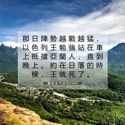 Picture 07 - 歷 代 志 下 18:34 CUVT - 那 日 陣 勢 越 戰 越 猛 ， 以 色 列 - Bible Verse Picture