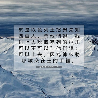 Picture 07 - 歷 代 志 下 18:5 CUVT - 於 是 以 色 列 王 招 聚 先 知 四 百 - Bible Verse Picture