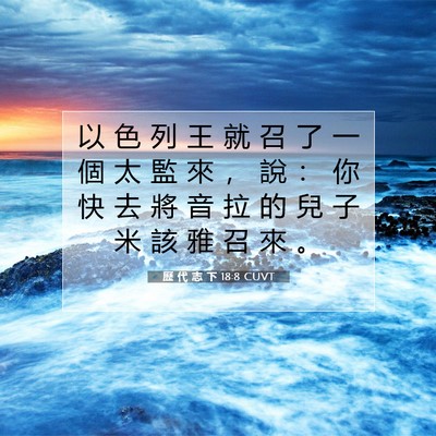 Picture 07 - 歷 代 志 下 18:8 CUVT - 以 色 列 王 就 召 了 一 個 太 監 來 - Bible Verse Picture