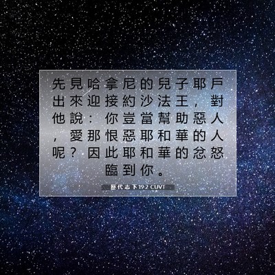 Picture 07 - 歷 代 志 下 19:2 CUVT - 先 見 哈 拿 尼 的 兒 子 耶 戶 出 來 - Bible Verse Picture