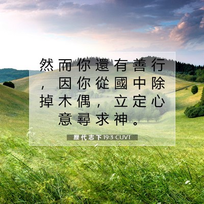 Picture 07 - 歷 代 志 下 19:3 CUVT - 然 而 你 還 有 善 行 ， 因 你 從 國 - Bible Verse Picture