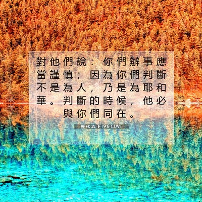 Picture 07 - 歷 代 志 下 19:6 CUVT - 對 他 們 說 ： 你 們 辦 事 應 當 謹 - Bible Verse Picture