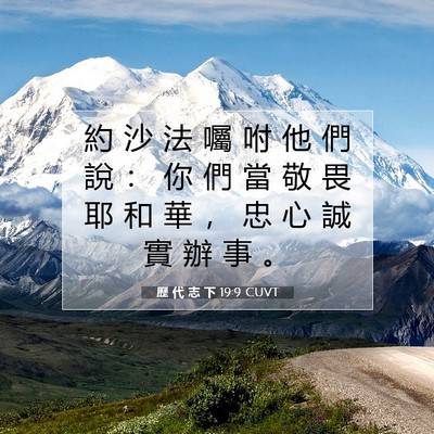 Picture 07 - 歷 代 志 下 19:9 CUVT - 約 沙 法 囑 咐 他 們 說 ： 你 們 當 - Bible Verse Picture
